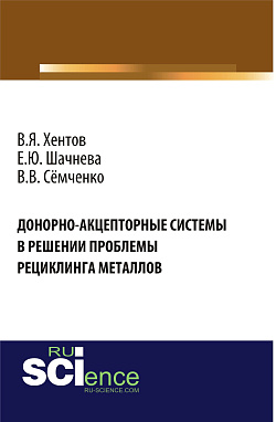 картинка Донорно-акцепторные системы в решении проблемы рециклинга металлов. (Аспирантура, Бакалавриат, Магистратура). Монография. от магазина КНОРУС