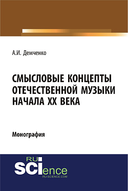 картинка Смысловые концепты отечественной музыки начала XX века. (Аспирантура, Бакалавриат, Специалитет). Монография. от магазина КНОРУС