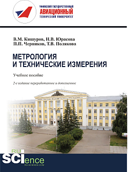 картинка Метрология и технические измерения. (Бакалавриат). (Магистратура). Учебное пособие от магазина КНОРУС