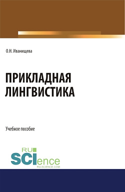 картинка Прикладная лингвистика. (Бакалавриат). Учебное пособие. от магазина КНОРУС