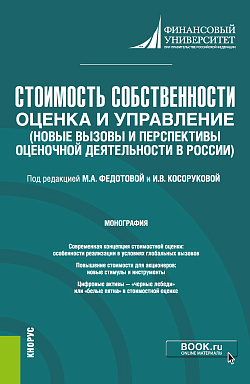 картинка Стоимость собственности: оценка и управление (Новые вызовы и перспективы оценочной деятельности в России). (Бакалавриат, Магистратура). Монография. от магазина КНОРУС