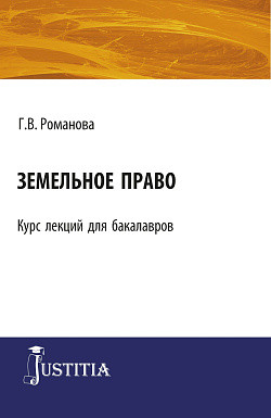картинка Земельное право. (Бакалавриат). Курс лекций. от магазина КНОРУС