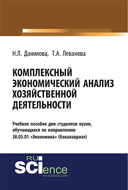 картинка Комплексный экономический анализ хозяйственной деятельности. (Бакалавриат). Учебное пособие. от магазина КНОРУС