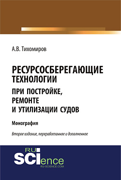 картинка Ресурсосберегающие технологии при постройке, ремонте и утилизации судов. (Бакалавриат, Магистратура). Монография. от магазина КНОРУС