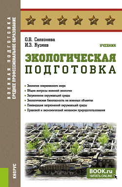 картинка Экологическая подготовка. (СПО). Учебник. от магазина КНОРУС