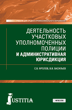 картинка Деятельность участковых уполномоченных полиции и административная юрисдикция. (СПО). Учебник от магазина КНОРУС