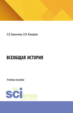 картинка Всеобщая история. (Бакалавриат). Учебное пособие. от магазина КНОРУС