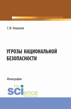 картинка Угрозы национальной безопасности. (Магистратура, Специалитет). Монография. от магазина КНОРУС