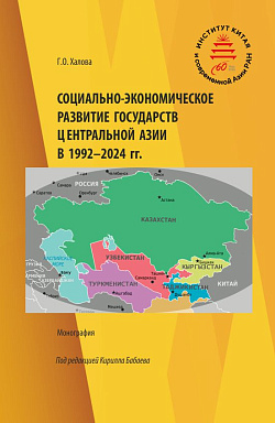 картинка Социально-экономическое развитие государств Центральной Азии в 1992-2025 гг. (Аспирантура, Бакалавриат, Магистратура). Монография. от магазина КНОРУС