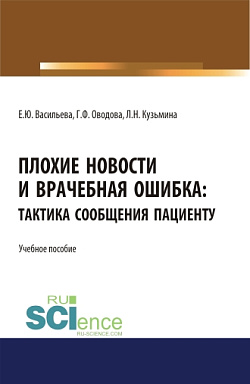 картинка Плохие новости и врачебная ошибка: тактика сообщения пациенту. (Аспирантура, Магистратура, Специалитет). Учебное пособие. от магазина КНОРУС