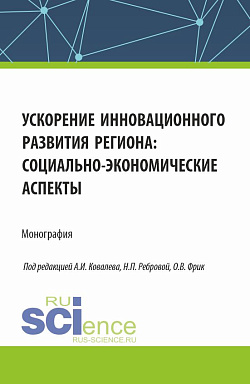картинка Ускорение инновационного развития региона: социально-экономические аспекты. (Аспирантура, Бакалавриат, Магистратура). Монография. от магазина КНОРУС