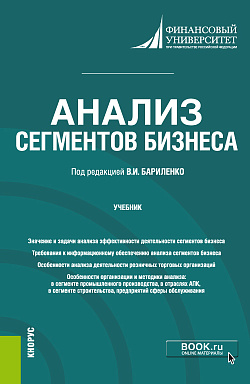 картинка Анализ сегментов бизнеса. (Бакалавриат). Учебник. от магазина КНОРУС
