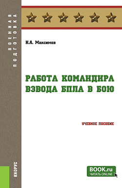 картинка Работа командира взвода БПЛА в бою. (Бакалавриат, Магистратура, Специалитет). Учебное пособие. от магазина КНОРУС