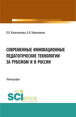 картинка Современные инновационные педагогические технологии за рубежом и в России. (Бакалавриат). Монография. от магазина КНОРУС