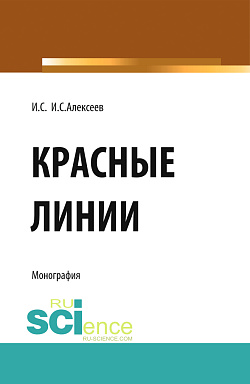 картинка Красные линии. (Бакалавриат, Магистратура). Монография. от магазина КНОРУС