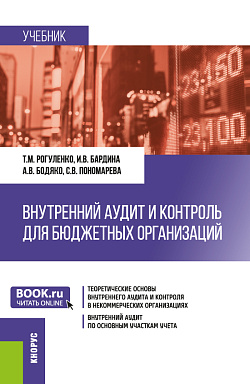 картинка Внутренний аудит и контроль для бюджетных организаций. (Бакалавриат). Учебник. от магазина КНОРУС