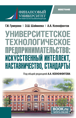 картинка Университетское технологическое предпринимательство: искусственный интеллект, наставничество, стандарты. (Аспирантура, Бакалавриат, Магистратура). Монография. от магазина КНОРУС