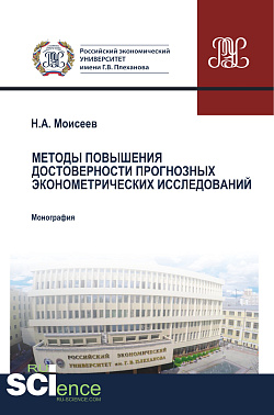 картинка Методы повышения достоверности прогнозных эконометрических исследований. (Аспирантура, Магистратура, Специалитет). Монография. от магазина КНОРУС