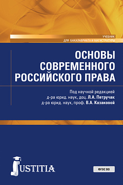 картинка Основы современного российского права. (Бакалавриат, Магистратура). Учебник. от магазина КНОРУС