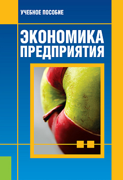 картинка Экономика предприятия. (Бакалавриат, Магистратура). Учебное пособие. от магазина КНОРУС