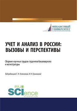 картинка Учет и анализ в России. Вызовы и перспективы. (Аспирантура, Бакалавриат, Магистратура). Сборник статей. от магазина КНОРУС