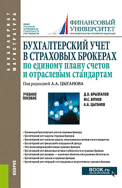 картинка Бухгалтерский учет в страховых брокерах по единому плану счетов и отраслевым стандартам. (Бакалавриат, Магистратура). Учебное пособие. от магазина КНОРУС