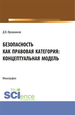картинка Безопасность как правовая категория: концептуальная модель. (Аспирантура, Бакалавриат, Магистратура). Монография. от магазина КНОРУС
