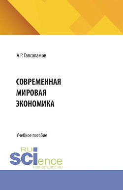 картинка Современная мировая экономика. (Бакалавриат, Магистратура). Учебное пособие. от магазина КНОРУС