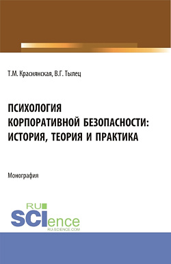 картинка Психология корпоративной безопасности: история, теория и практика. (Аспирантура, Бакалавриат, Магистратура). Монография. от магазина КНОРУС