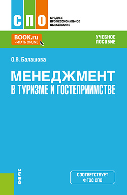 картинка Менеджмент в туризме и гостеприимстве. (СПО). Учебное пособие. от магазина КНОРУС