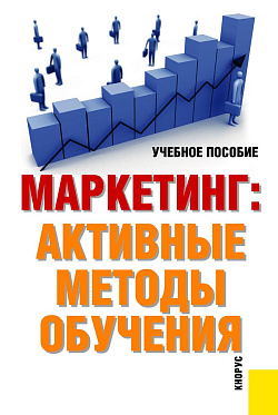 картинка Маркетинг: активные методы обучения. (Аспирантура, Бакалавриат, Магистратура). Учебное пособие. от магазина КНОРУС