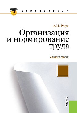 картинка Организация и нормирование труда. (Бакалавриат). Учебное пособие. от магазина КНОРУС
