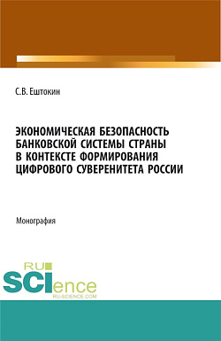 картинка Экономическая безопасность банковской системы страны в контексте формирования цифрового суверенитета России. (Аспирантура, Магистратура). Монография. от магазина КНОРУС