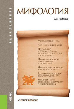 картинка Мифология. (Аспирантура, Бакалавриат, Магистратура). Учебное пособие. от магазина КНОРУС