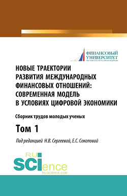 картинка Новые траектории развития международных финансовых отношений: современная модель в условиях цифровой экономики. Том1. (Бакалавриат). (Магистратура). Сборник статей от магазина КНОРУС