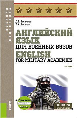 картинка Английский язык для военных вузов = English For Military Academies + еПриложение. (Бакалавриат, Магистратура, Специалитет). Учебник. от магазина КНОРУС