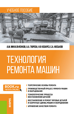 картинка Технология ремонта машин. (Бакалавриат). Учебное пособие. от магазина КНОРУС