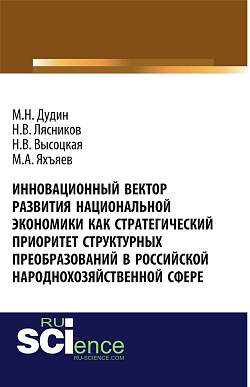 картинка Инновационный вектор развития национальной экономики как стратегический приоритет струк-турных преобразований в российской народнохозяйственной сфере. (Аспирантура, Бакалавриат, Магистратура). Монография. от магазина КНОРУС
