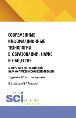 картинка Современные информационные технологии в образовании, науке и обществе. Материалы Всероссийской научно-практической конференции (12 декабря 2025 г., г. Новороссийск). (Бакалавриат, Магистратура). Сборник материалов. от магазина КНОРУС