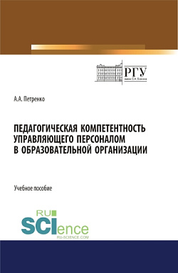 картинка Педагогическая компетентность управляющего персоналом в образовательной организации. (Бакалавриат). Учебное пособие. от магазина КНОРУС