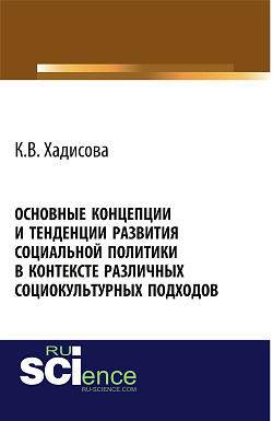картинка Основные концепции и тенденции развития социальной политики в контексте различных социокультурных подходов. (Аспирантура, Бакалавриат, Магистратура). Монография. от магазина КНОРУС
