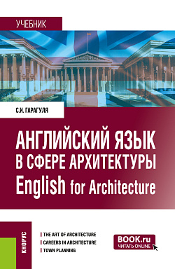 картинка Английский язык в сфере архитектуры = English for Architecture. (Бакалавриат, Магистратура). Учебник. от магазина КНОРУС