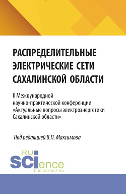 картинка Распределительные электрические сети Сахалинской области. II Международной научно-практической конференции «Актуальные вопросы электроэнергетики Сахалинской области». (Аспирантура, Бакалавриат, Магистратура, Специалитет). Сборник статей. от магазина КНОРУС