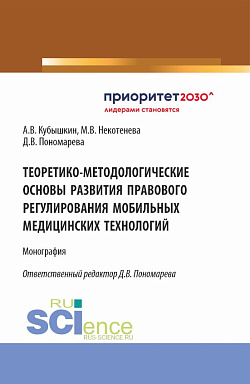 картинка Теоретико-методологические основы развития правового регулирования мобильных медицинских технологий. (Аспирантура, Бакалавриат, Магистратура). Монография. от магазина КНОРУС