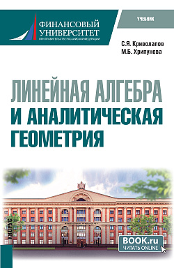 картинка Линейная алгебра и аналитическая геометрия. (Бакалавриат). Учебник. от магазина КНОРУС