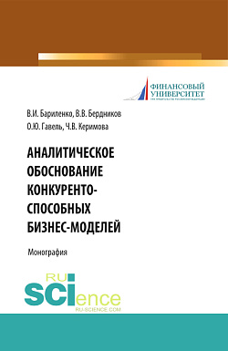 картинка Аналитическое обоснование конкурентоспособных бизнес-моделей. (Бакалавриат, Магистратура). Учебное пособие. от магазина КНОРУС