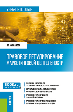 картинка Правовое регулирование маркетинговой деятельности. (Бакалавриат, Магистратура). Учебное пособие. от магазина КНОРУС