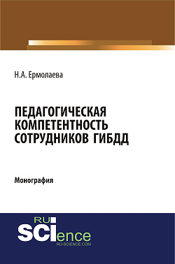 картинка Педагогическая компетентность сотрудников ГИБДД. (Бакалавриат, Магистратура, Специалитет). Монография. от магазина КНОРУС