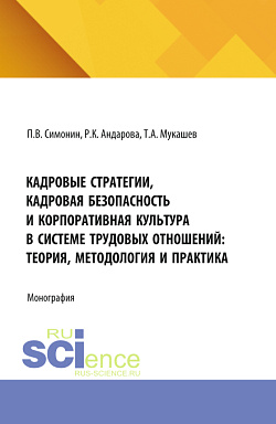 картинка Кадровые стратегии, кадровая безопасность и корпоративная культура в системе трудовых отношений: теория, методология и практика. (Аспирантура, Бакалавриат, Магистратура). Монография. от магазина КНОРУС