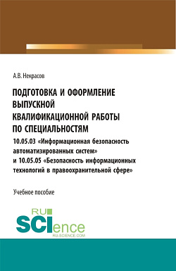 картинка Подготовка и оформление выпускной квалификационной работы по специальностям 10.05.03«Информационная безопасность автоматизированных систем» и 10.05.05 «Безопасность информационных технологий в правоохранительной сфере». (Бакалавриат, Магистратура, Специал от магазина КНОРУС